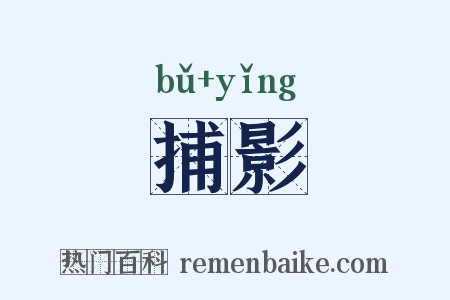 捕影是什么意思的图片
